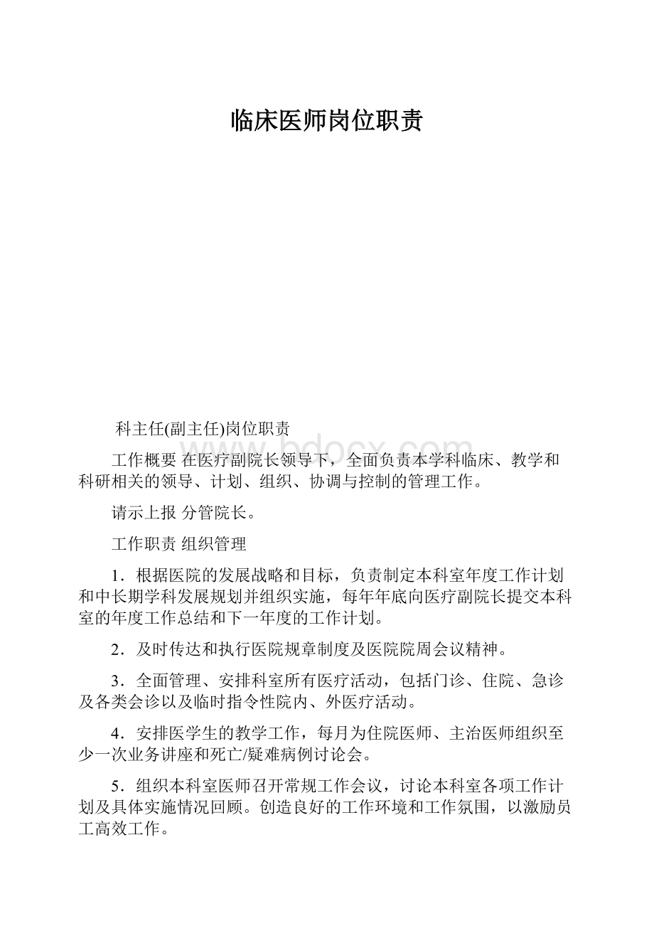 临床医师岗位职责.docx_第1页