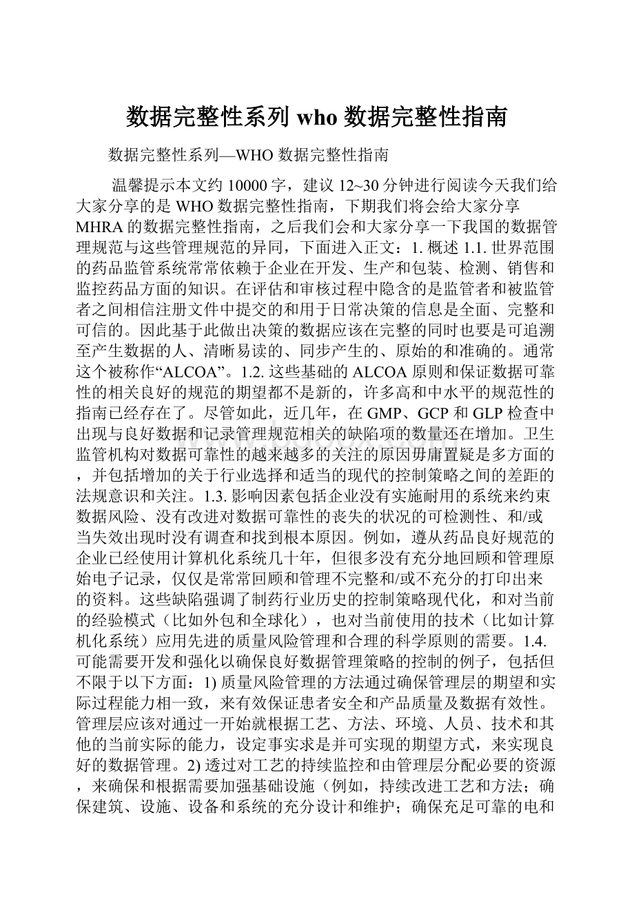 数据完整性系列who 数据完整性指南.docx