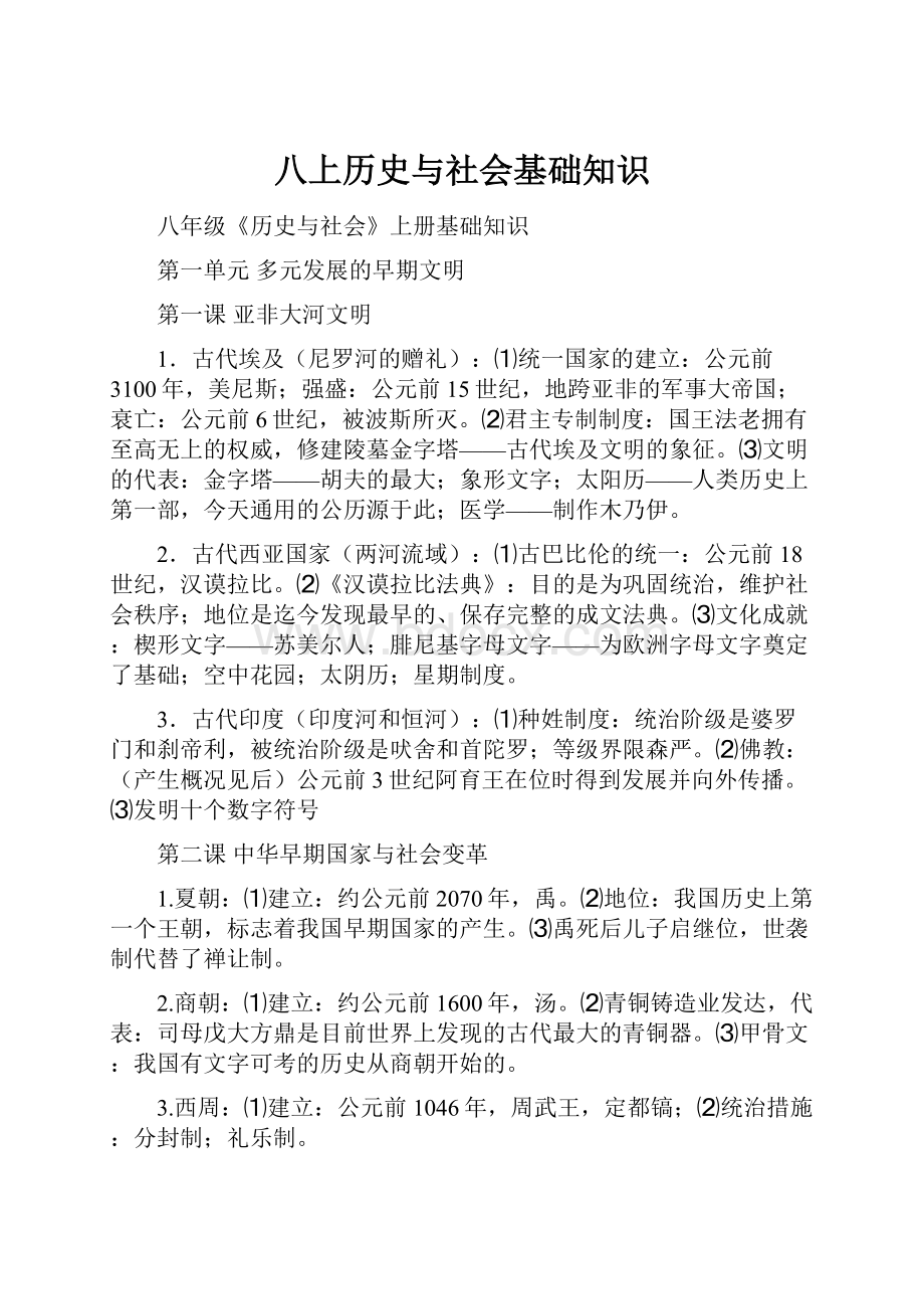 八上历史与社会基础知识.docx