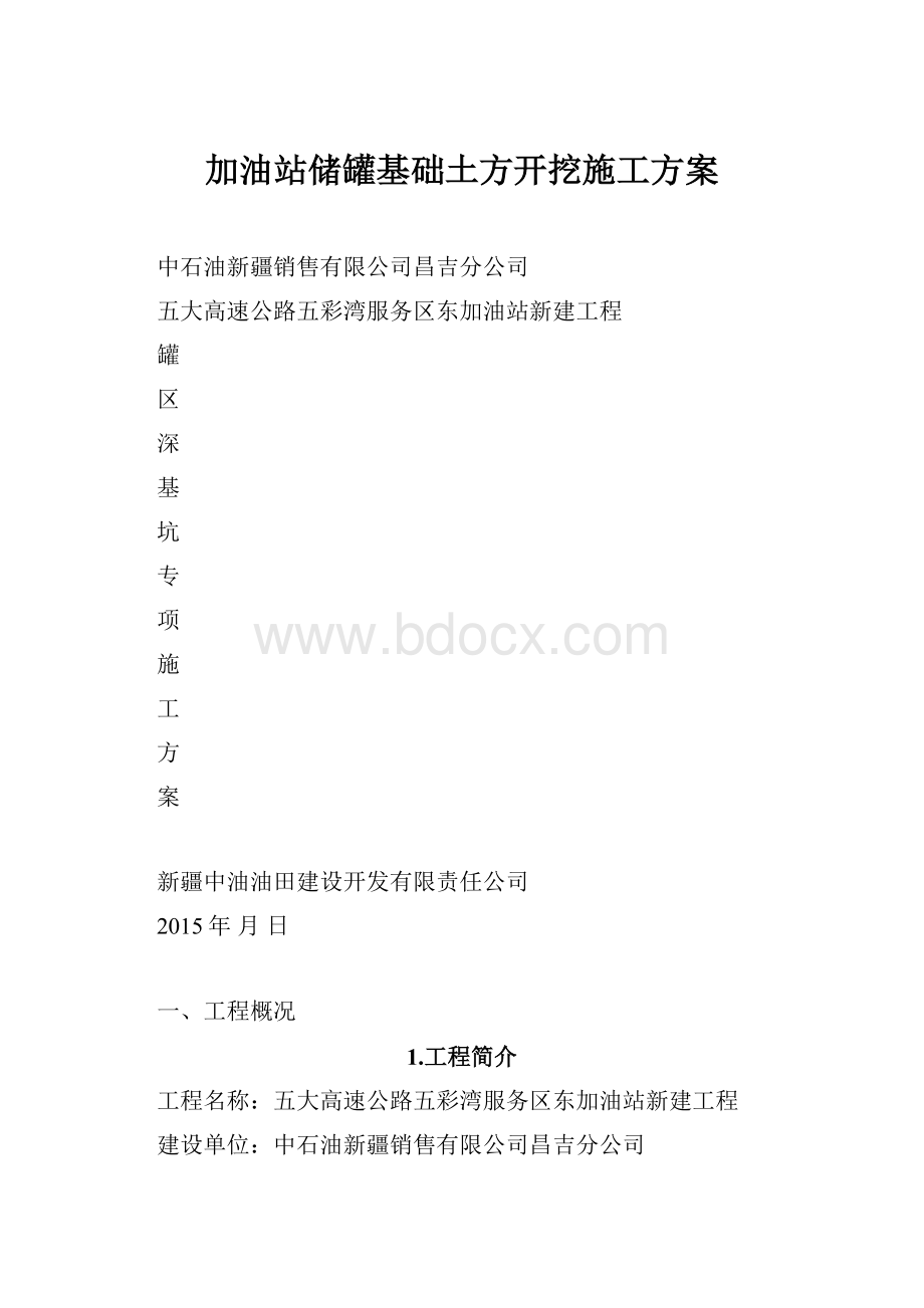 加油站储罐基础土方开挖施工方案.docx_第1页