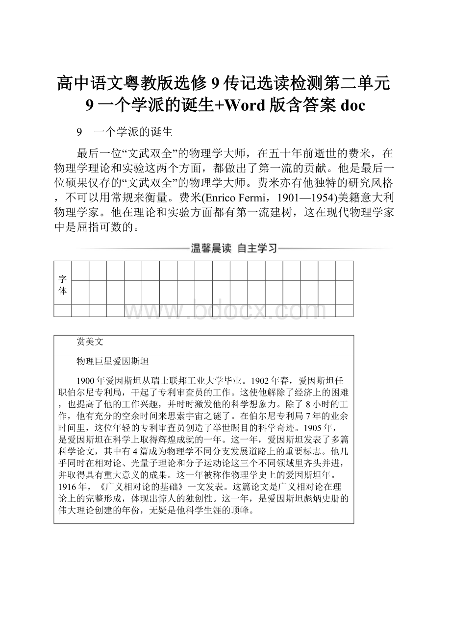 高中语文粤教版选修9传记选读检测第二单元9一个学派的诞生+Word版含答案doc.docx