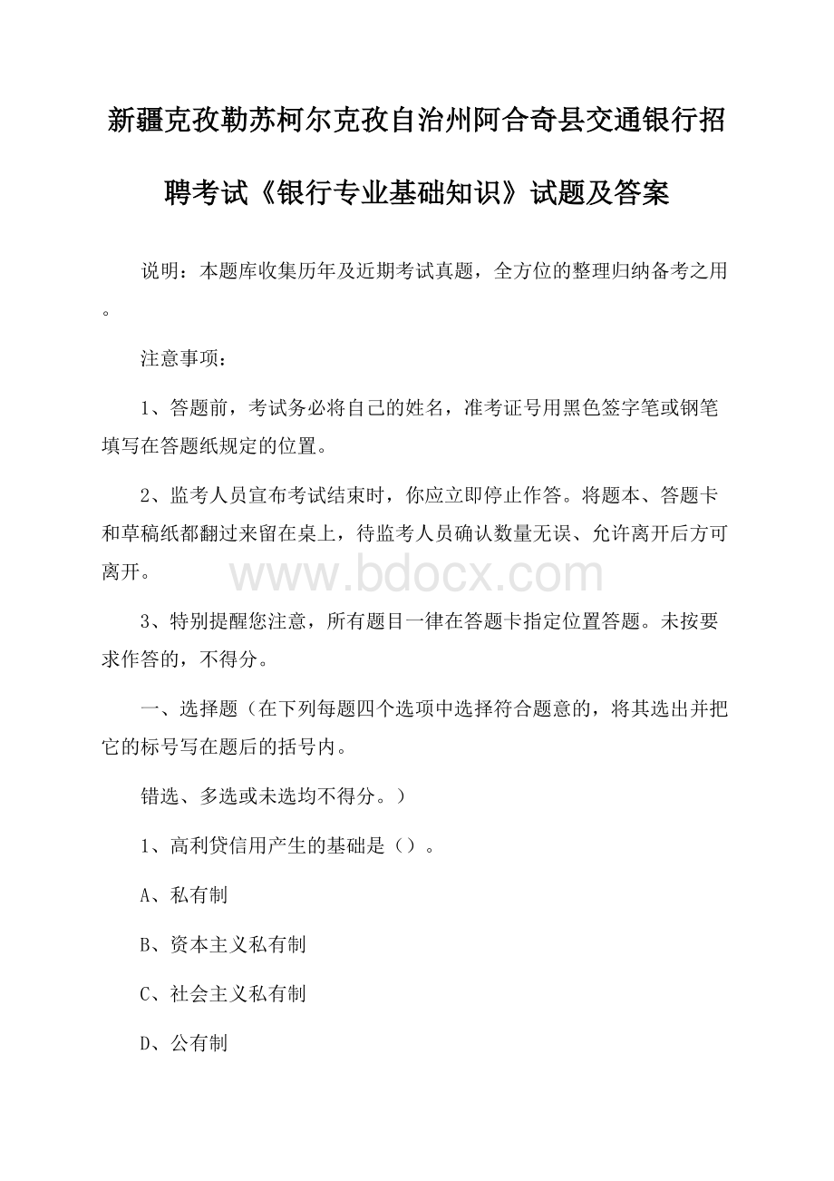 新疆克孜勒苏柯尔克孜自治州阿合奇县交通银行招聘考试《银行专业基础知识》试题及答案.docx_第1页