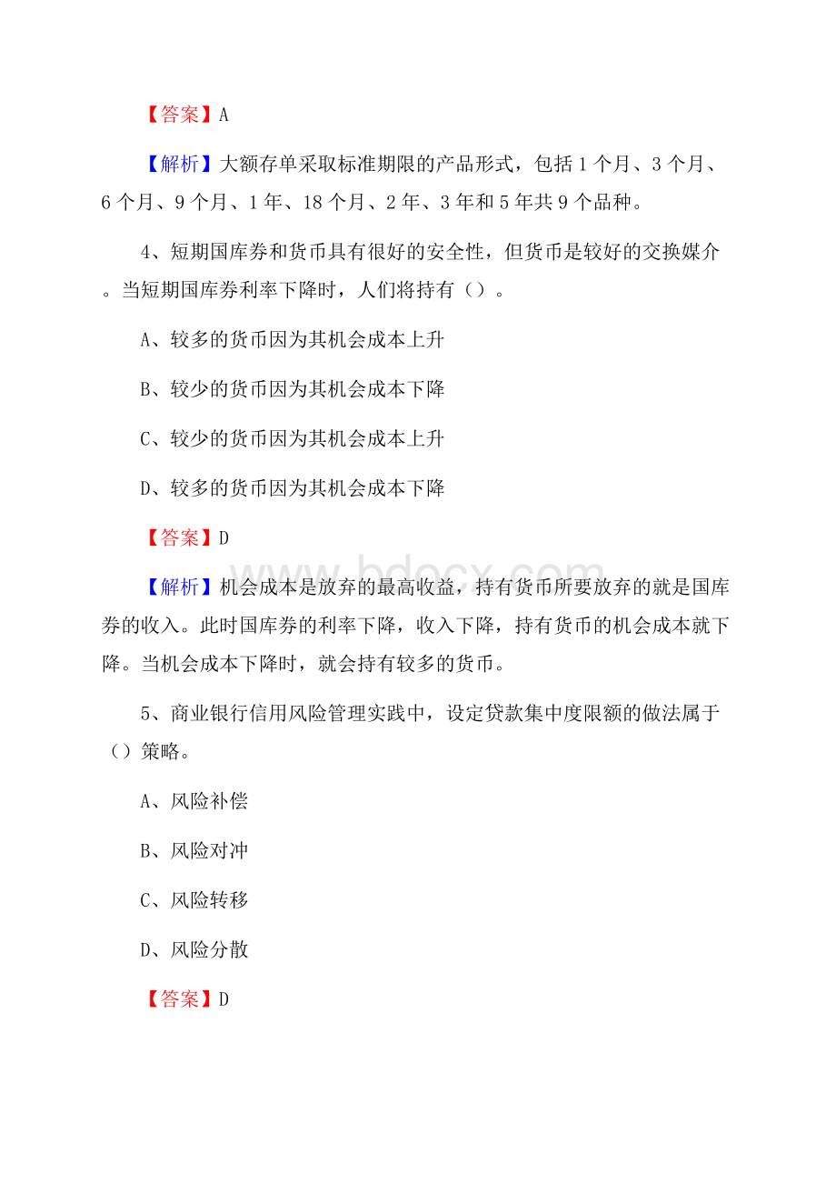 新疆克孜勒苏柯尔克孜自治州阿合奇县交通银行招聘考试《银行专业基础知识》试题及答案.docx_第3页