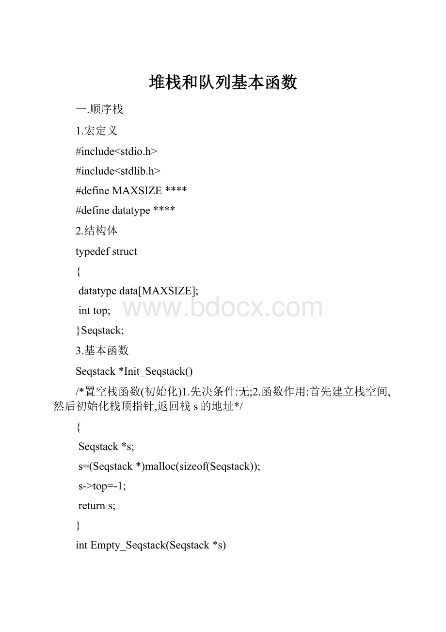 堆栈和队列基本函数.docx_第1页