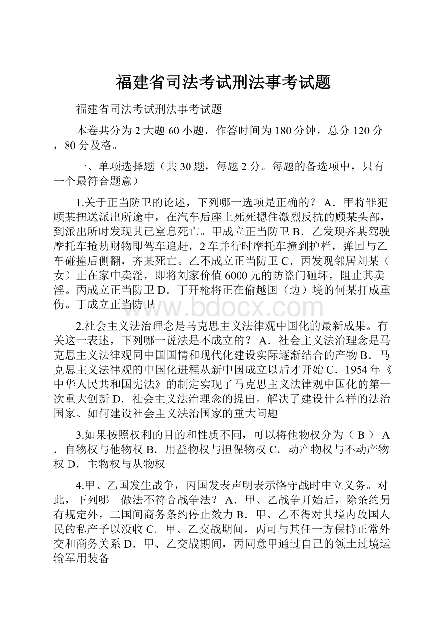 福建省司法考试刑法事考试题.docx_第1页