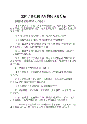 教师资格证面试结构化试题总结.docx