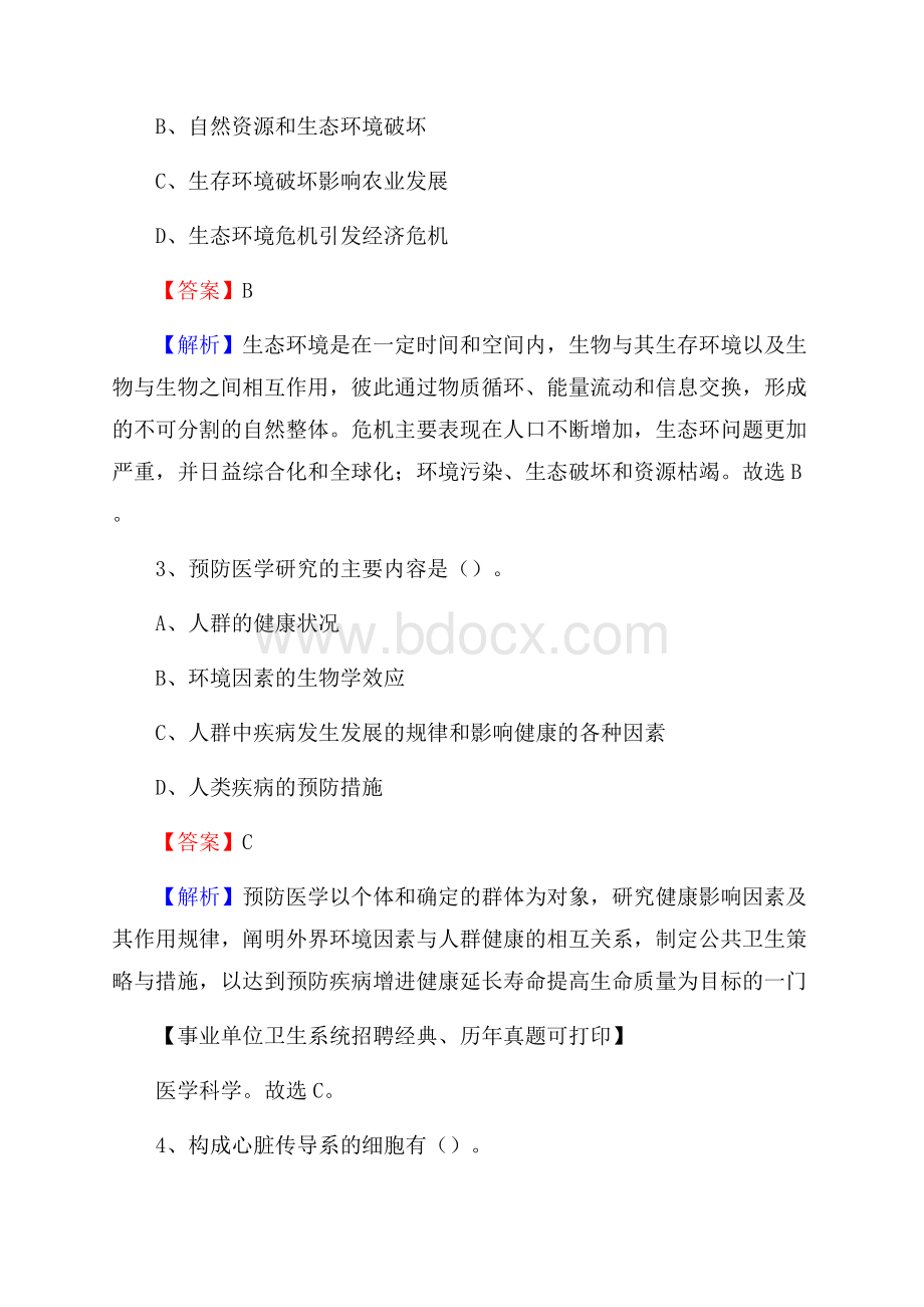 江西省九江市庐山市事业单位考试《公共卫生基础》真题库.docx_第2页