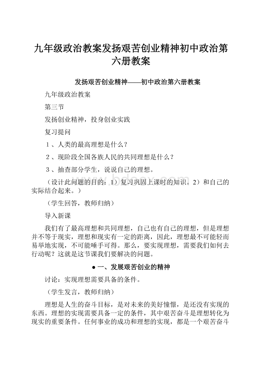 九年级政治教案发扬艰苦创业精神初中政治第六册教案.docx_第1页