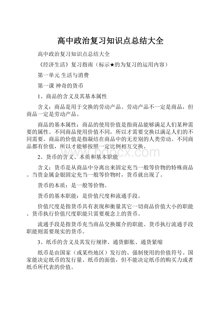 高中政治复习知识点总结大全.docx