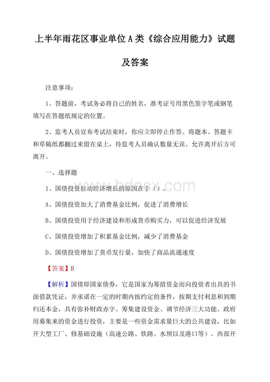 上半年雨花区事业单位A类《综合应用能力》试题及答案.docx_第1页