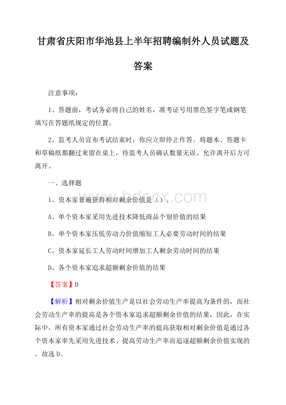 甘肃省庆阳市华池县上半年招聘编制外人员试题及答案.docx_第1页