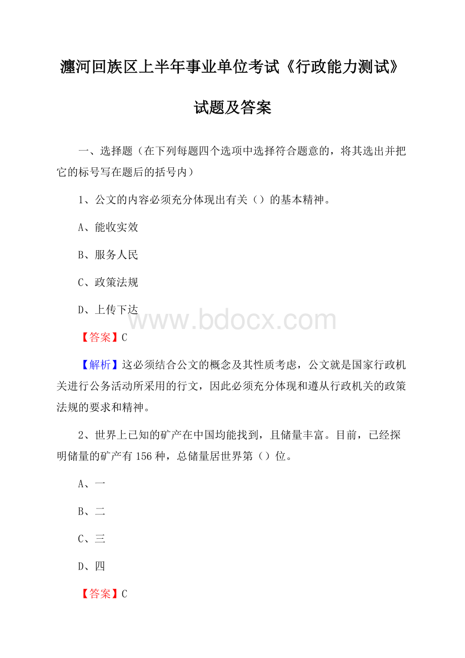 瀍河回族区上半年事业单位考试《行政能力测试》试题及答案.docx_第1页