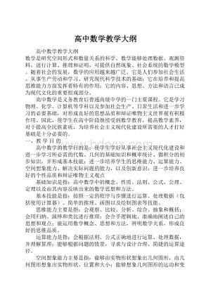 高中数学教学大纲.docx