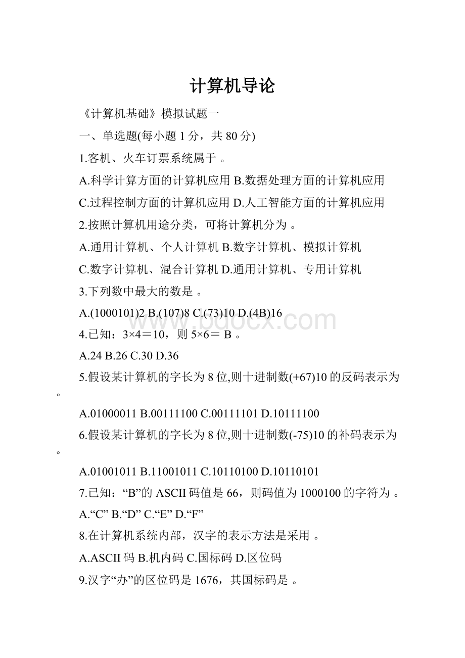 计算机导论.docx_第1页