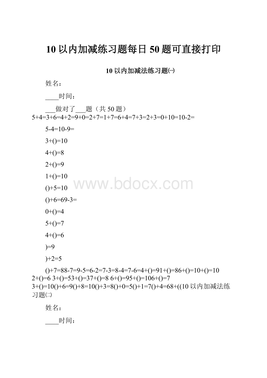 10以内加减练习题每日50题可直接打印.docx_第1页