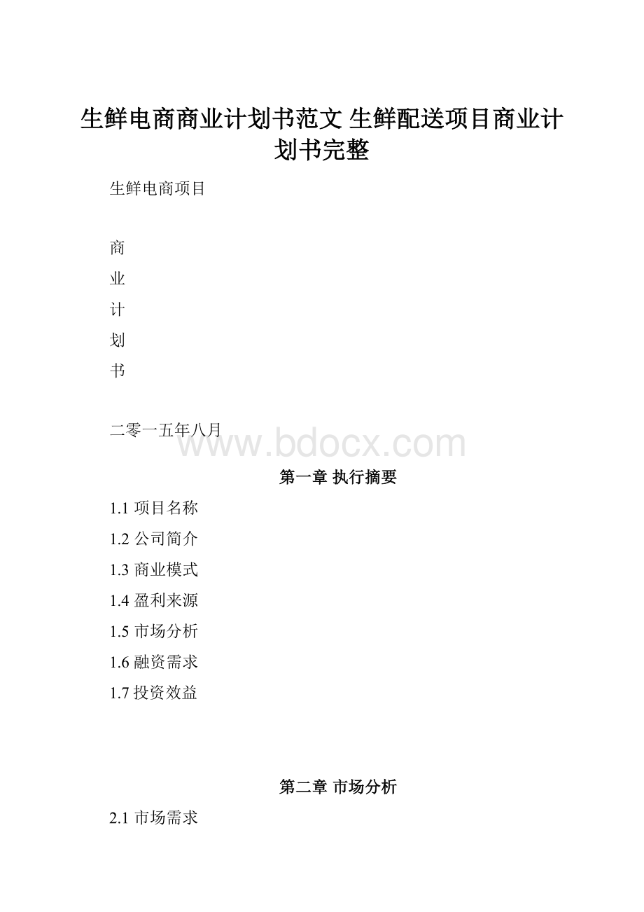 生鲜电商商业计划书范文 生鲜配送项目商业计划书完整.docx