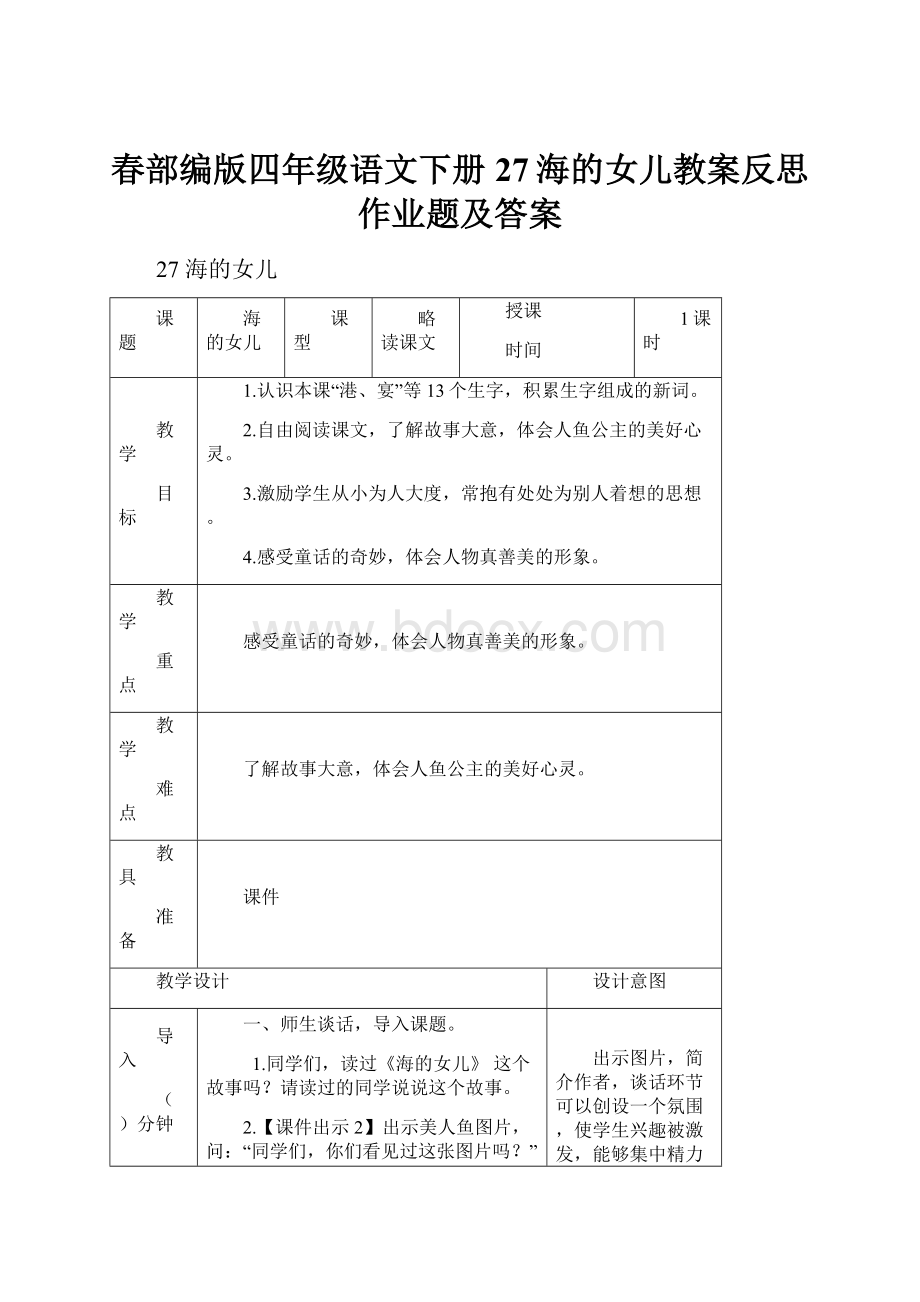 春部编版四年级语文下册 27海的女儿教案反思作业题及答案.docx