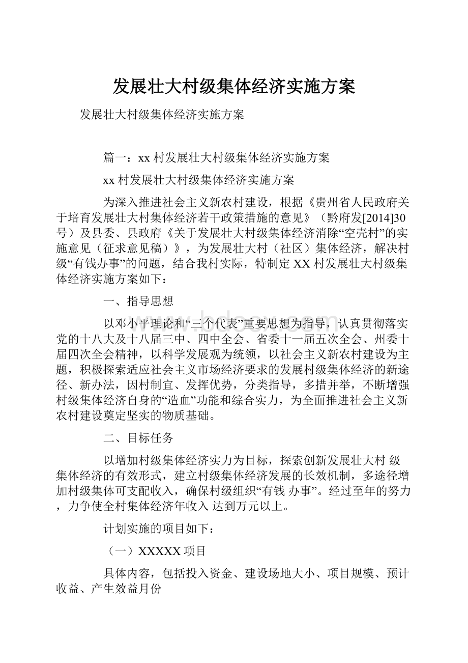 发展壮大村级集体经济实施方案.docx