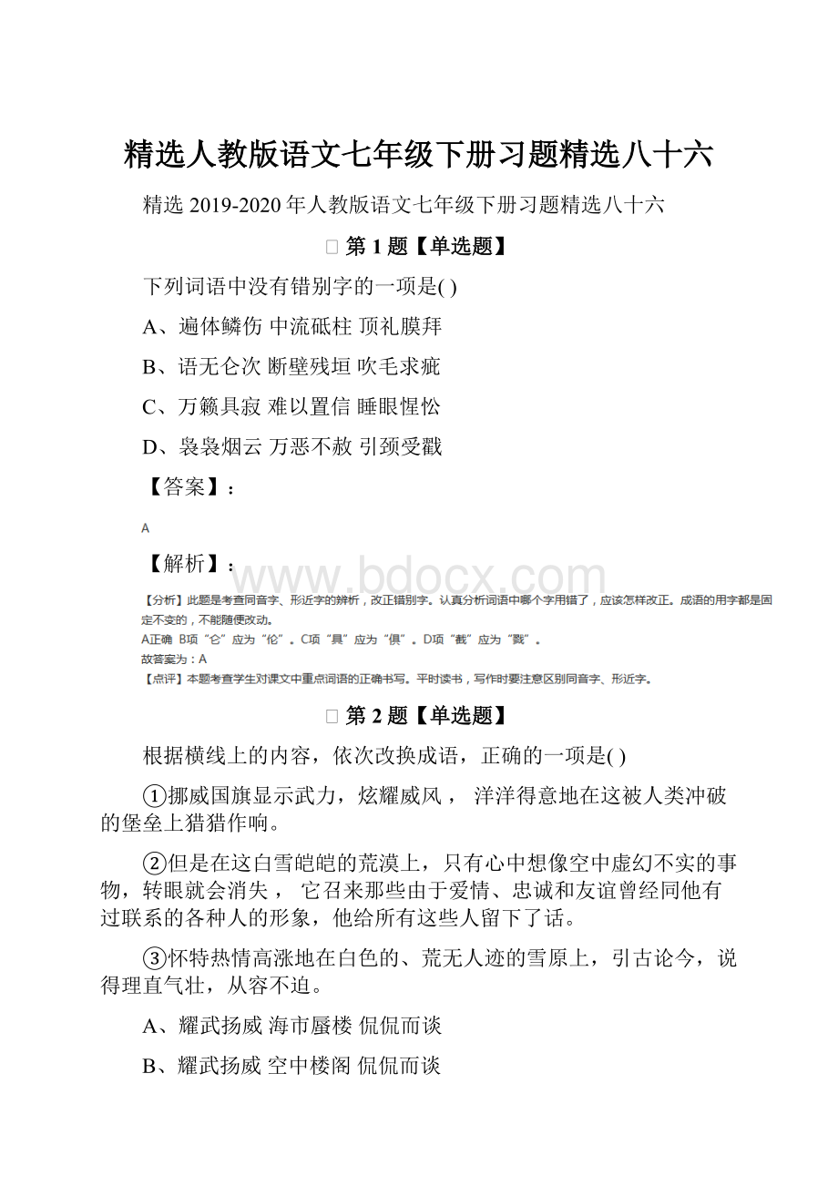 精选人教版语文七年级下册习题精选八十六.docx