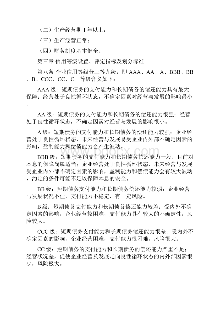 山东省社企业信用等级评定实施细则.docx_第3页