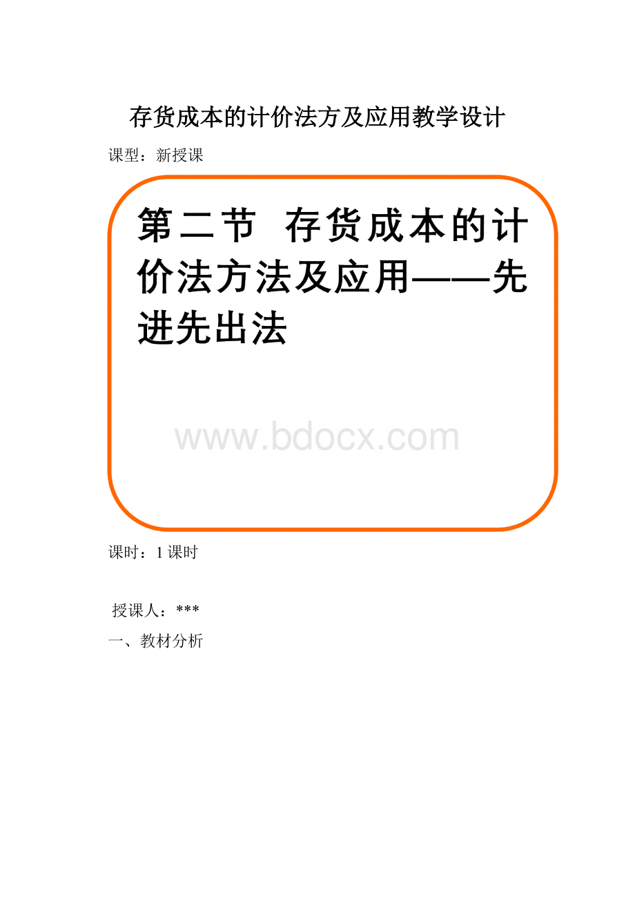 存货成本的计价法方及应用教学设计.docx_第1页