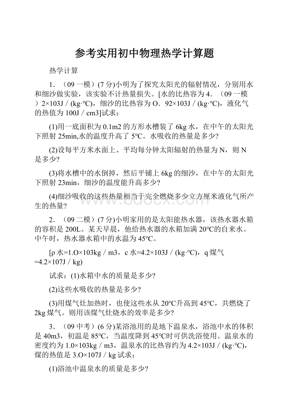 参考实用初中物理热学计算题.docx_第1页