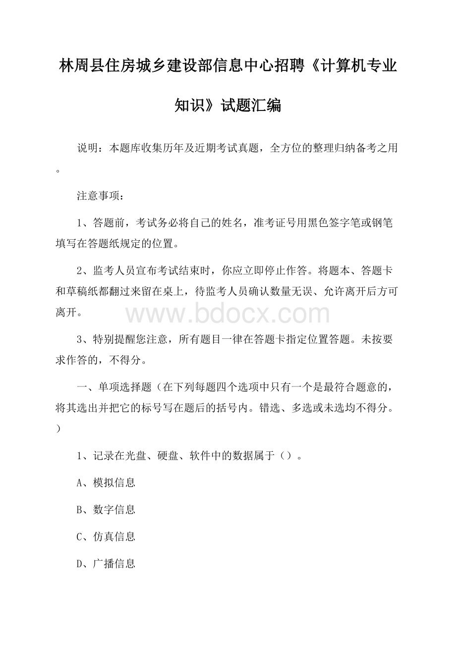 林周县住房城乡建设部信息中心招聘《计算机专业知识》试题汇编.docx_第1页