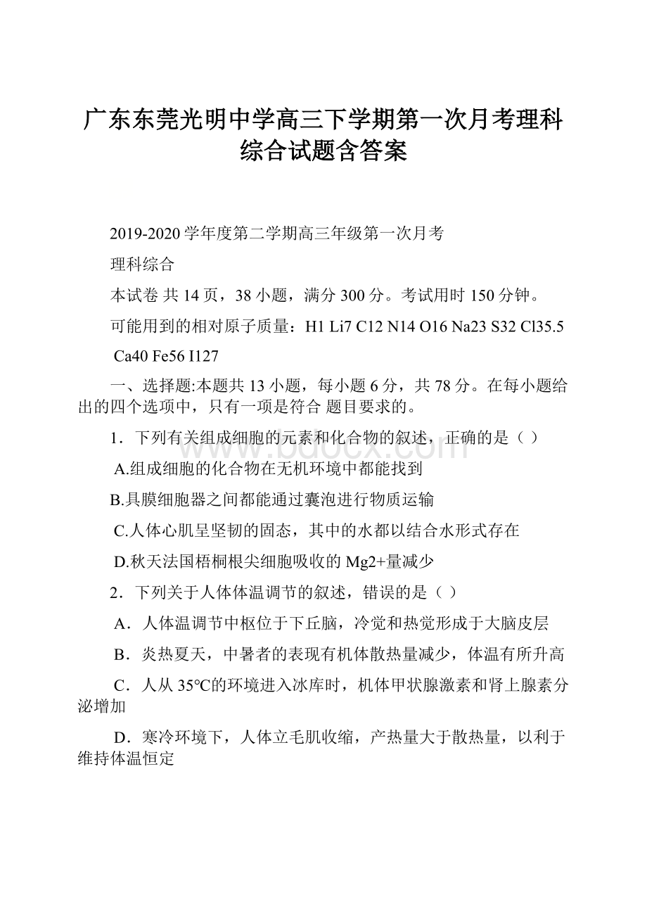 广东东莞光明中学高三下学期第一次月考理科综合试题含答案.docx_第1页