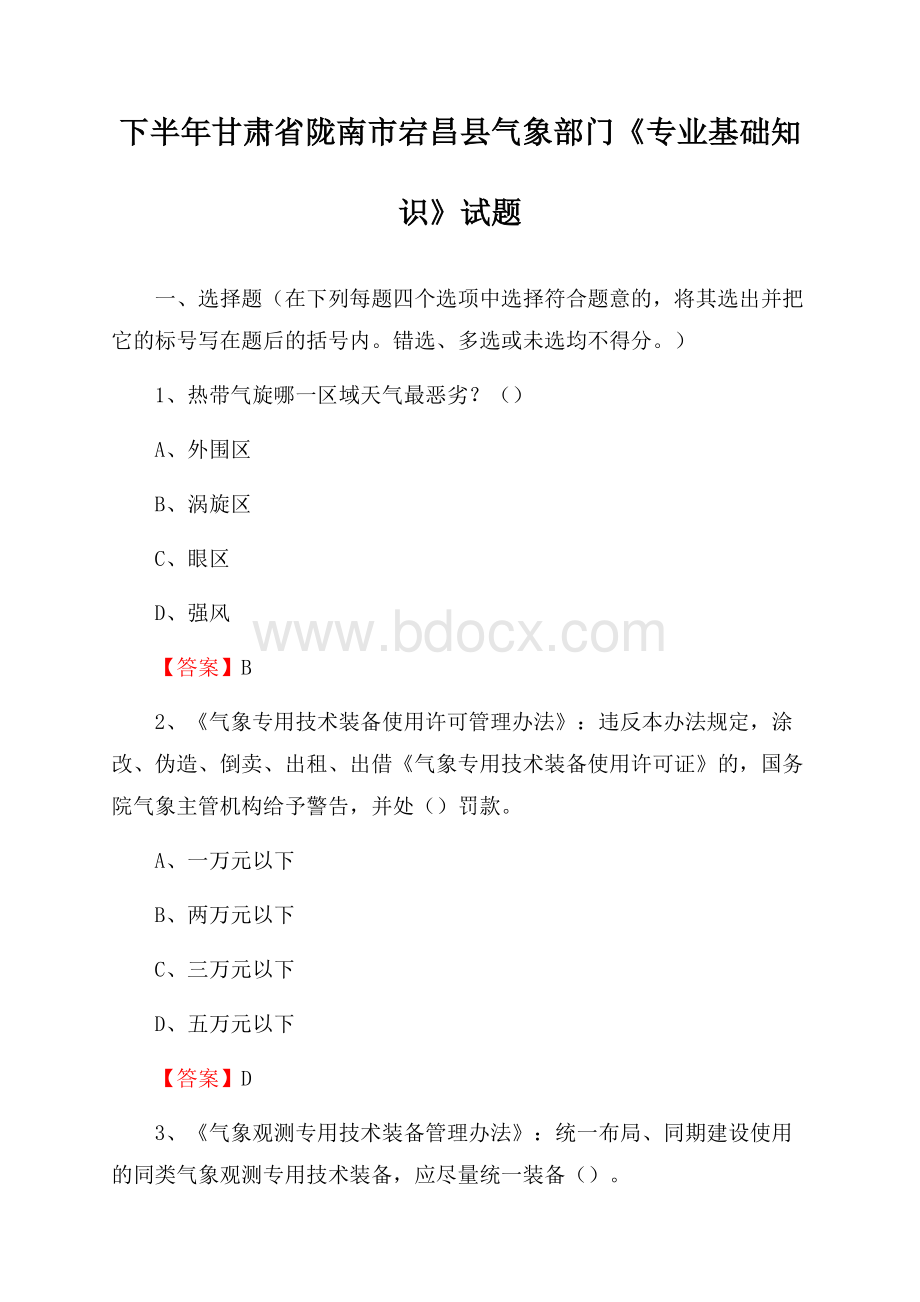 下半年甘肃省陇南市宕昌县气象部门《专业基础知识》试题.docx_第1页