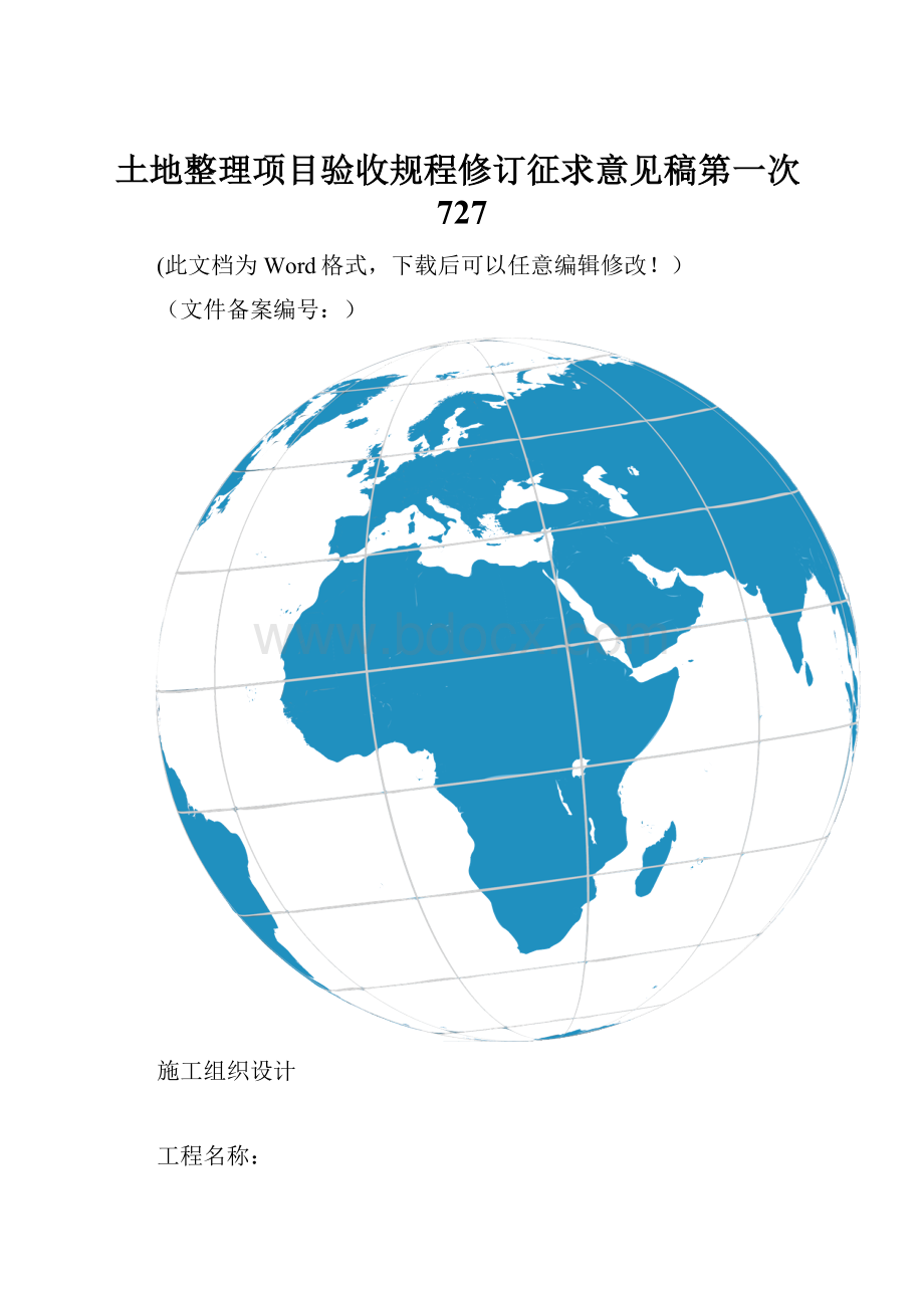 土地整理项目验收规程修订征求意见稿第一次727.docx_第1页