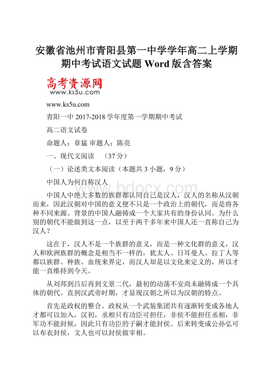 安徽省池州市青阳县第一中学学年高二上学期期中考试语文试题Word版含答案.docx_第1页