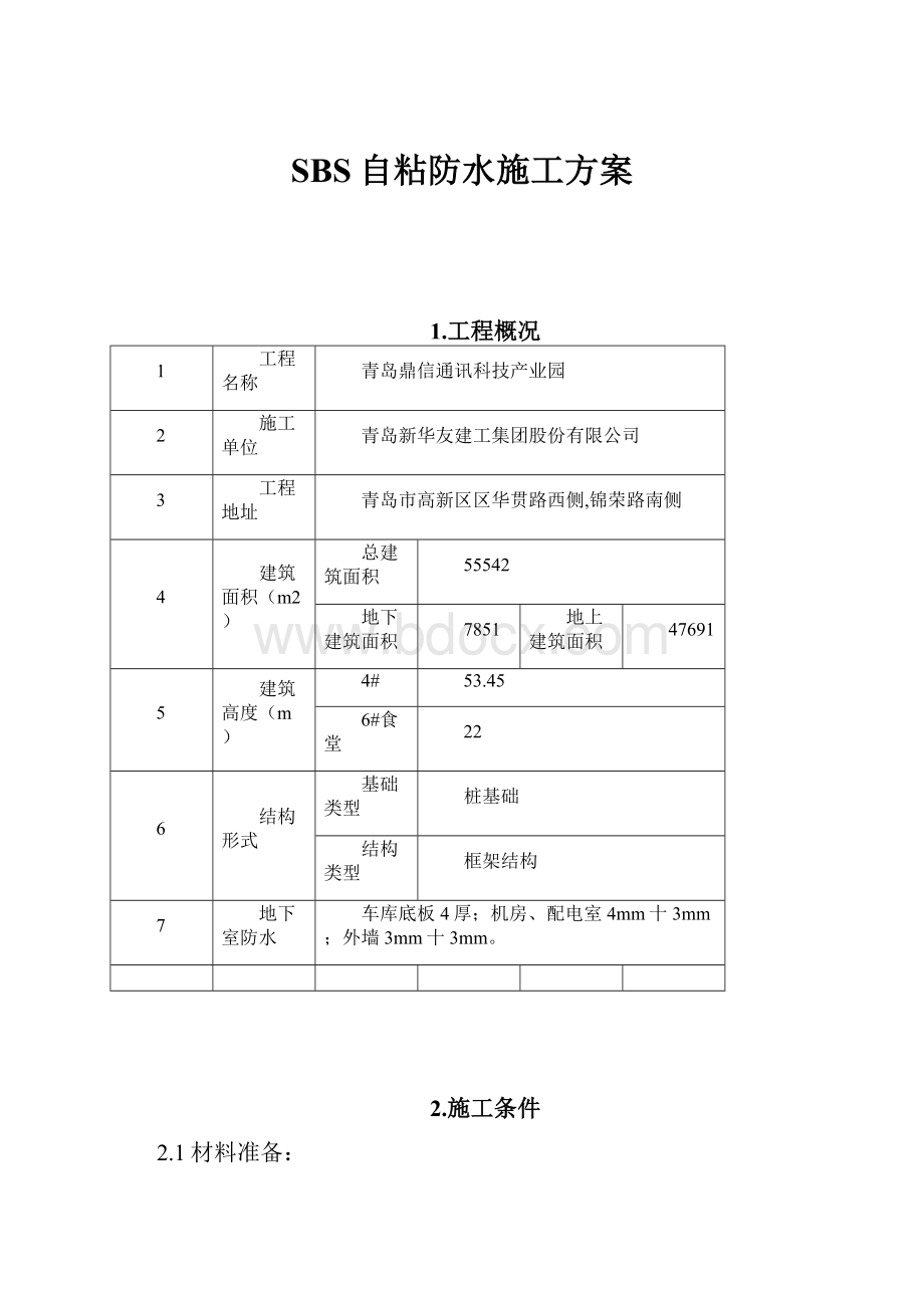 SBS自粘防水施工方案.docx_第1页