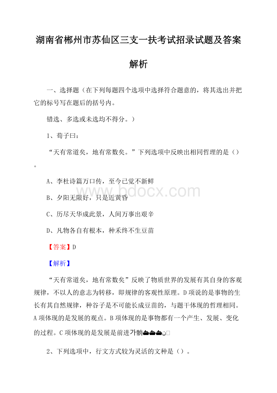 湖南省郴州市苏仙区三支一扶考试招录试题及答案解析.docx_第1页