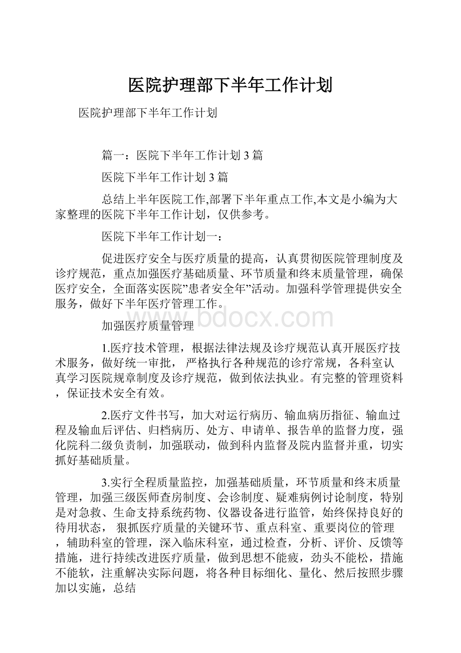 医院护理部下半年工作计划.docx