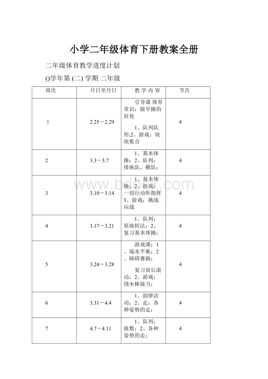 小学二年级体育下册教案全册.docx_第1页