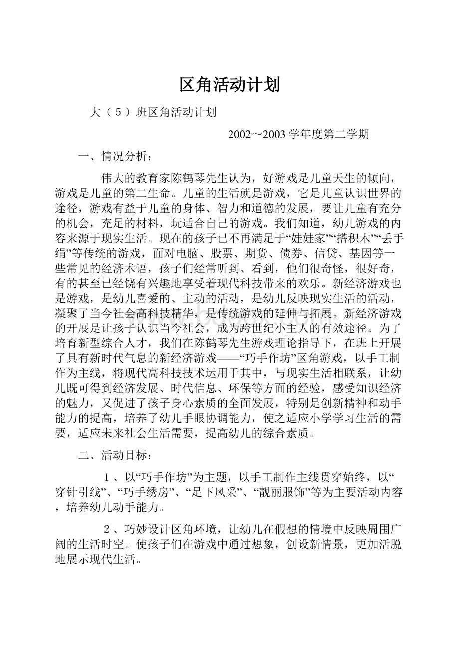 区角活动计划.docx_第1页