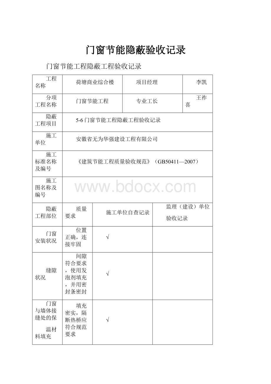 门窗节能隐蔽验收记录.docx_第1页