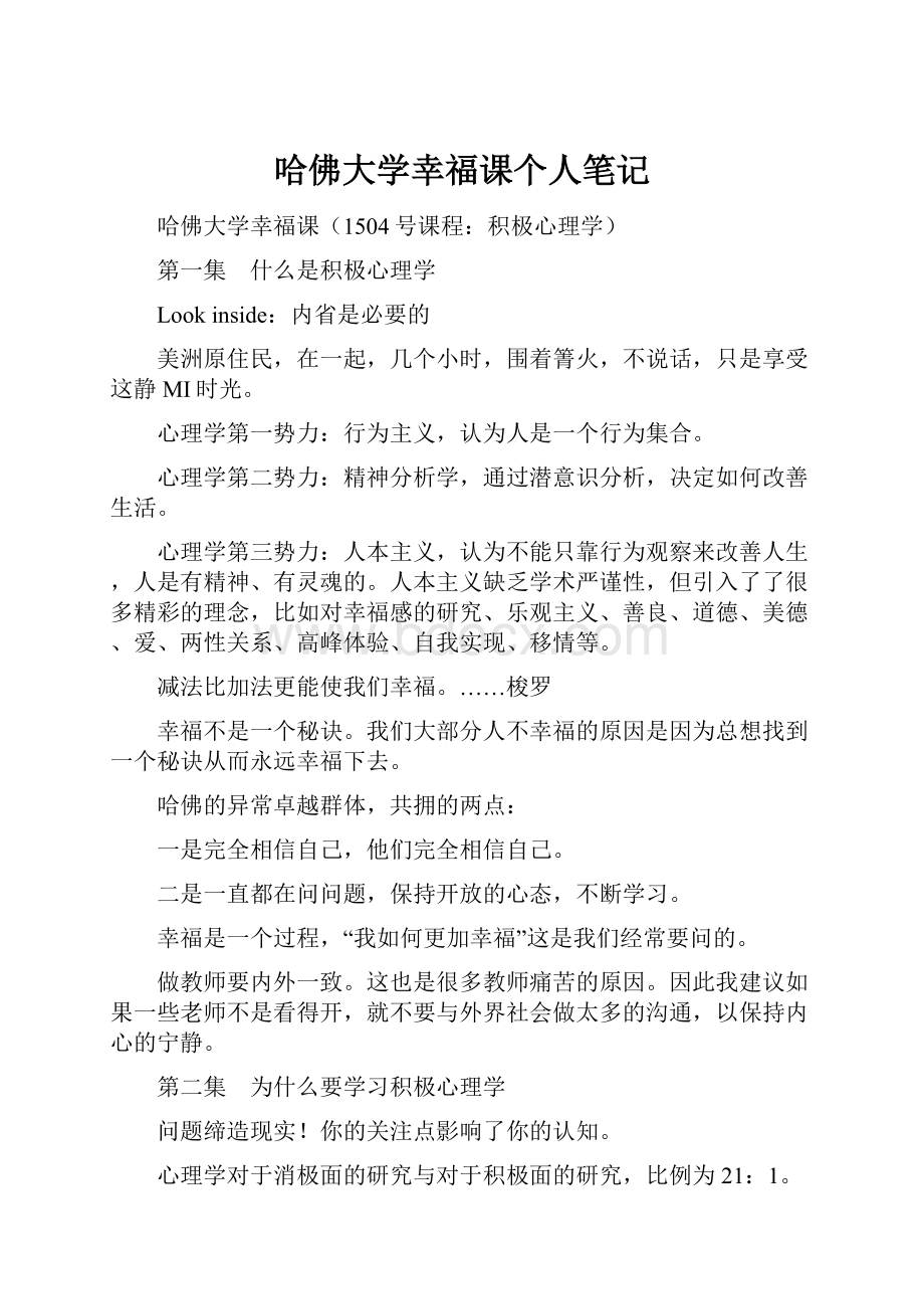 哈佛大学幸福课个人笔记.docx