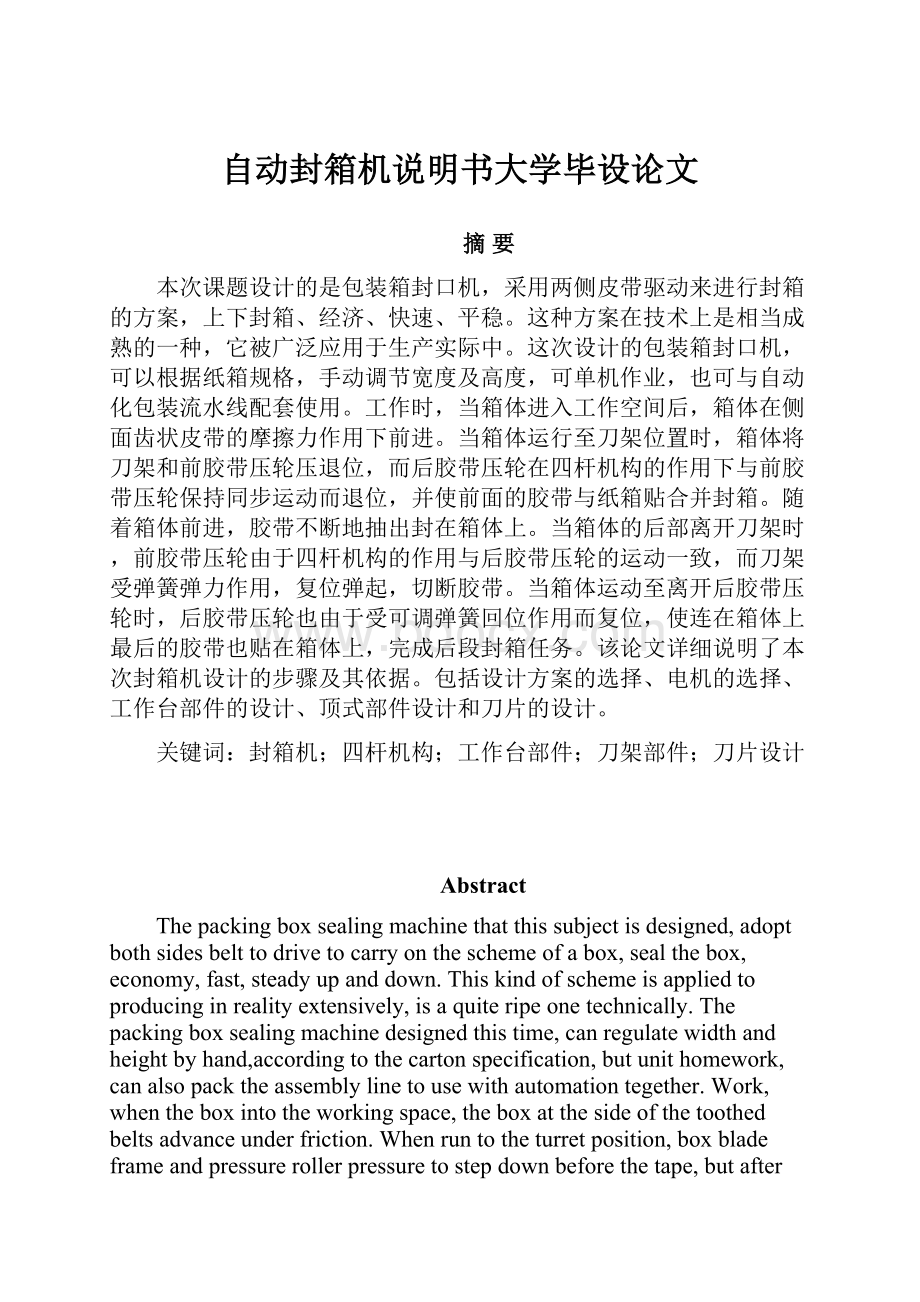 自动封箱机说明书大学毕设论文.docx_第1页