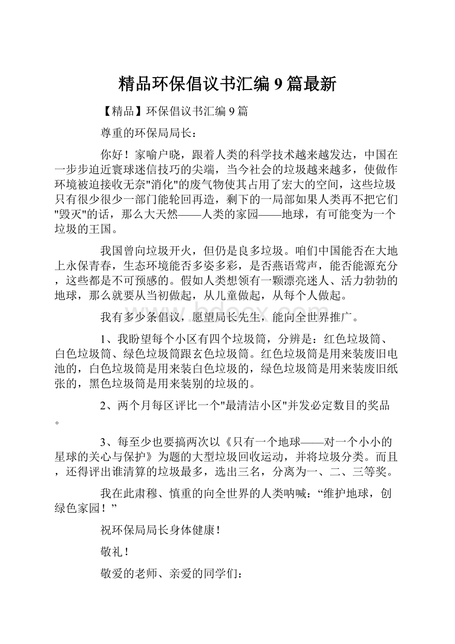 精品环保倡议书汇编9篇最新.docx_第1页