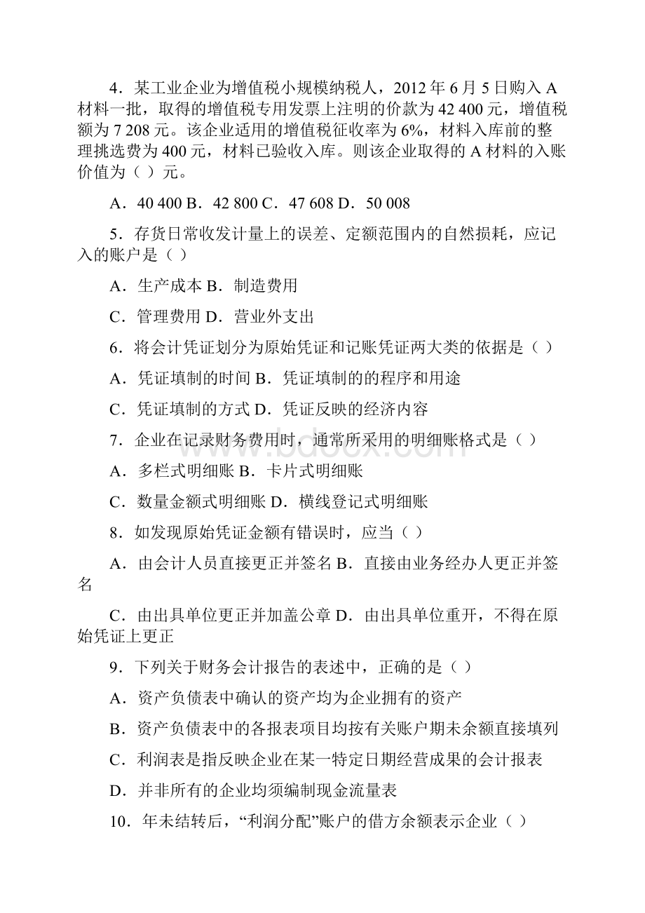 江苏会计从业资格考试会计基础真题及答案.docx_第2页