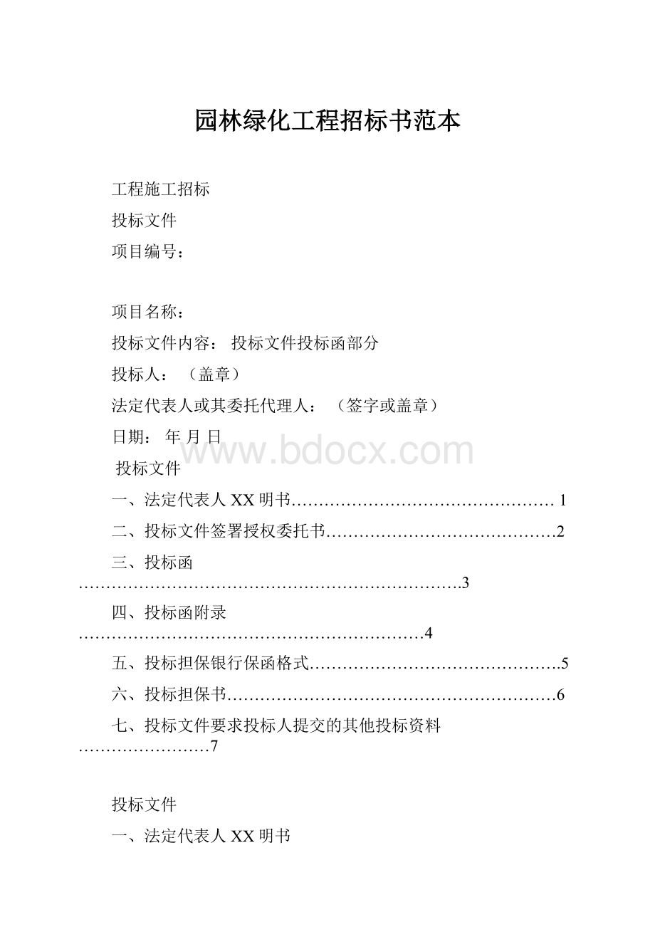 园林绿化工程招标书范本.docx_第1页