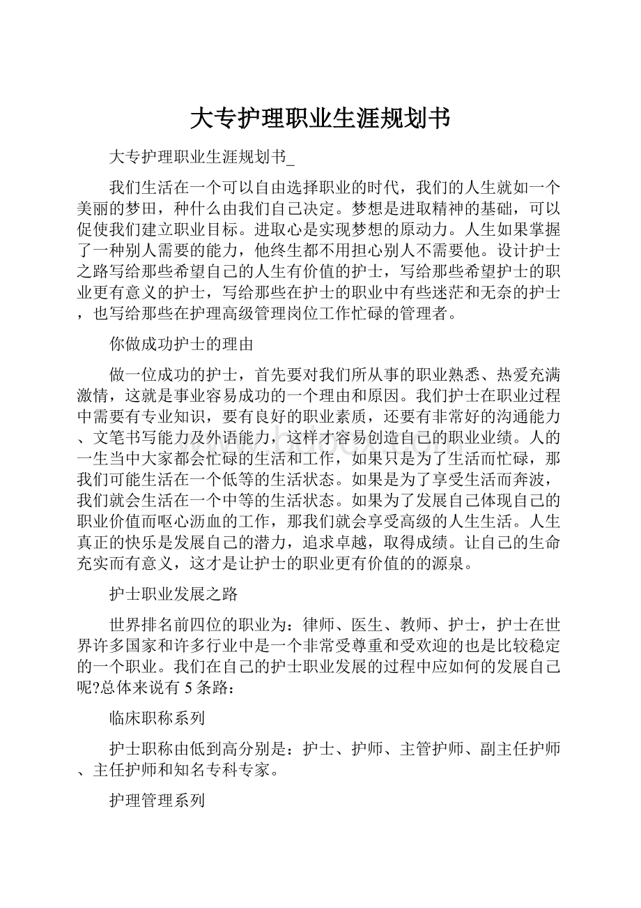 大专护理职业生涯规划书.docx_第1页