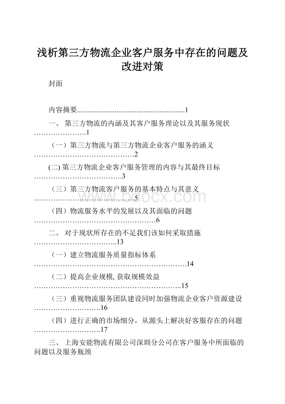 浅析第三方物流企业客户服务中存在的问题及改进对策.docx_第1页