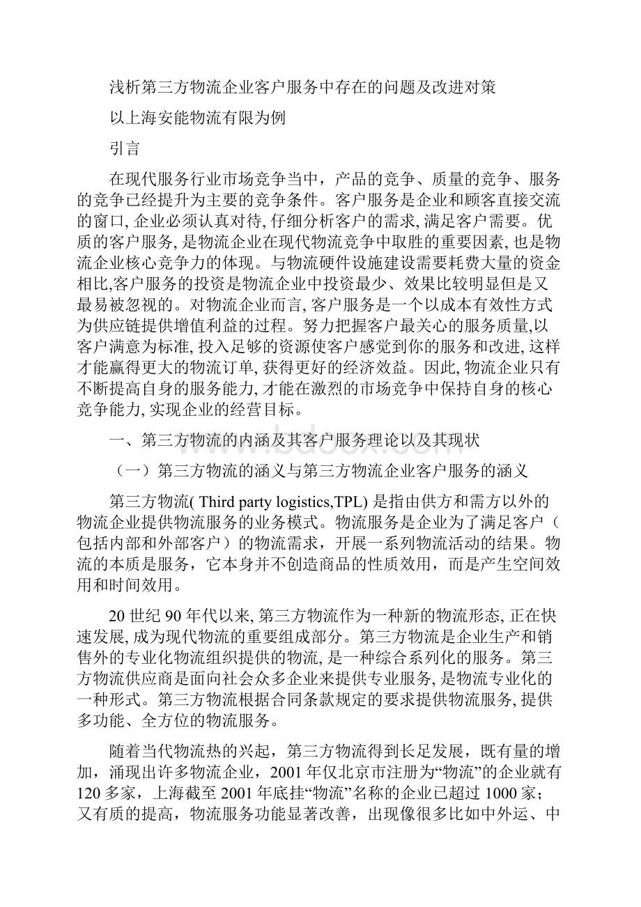 浅析第三方物流企业客户服务中存在的问题及改进对策.docx_第3页