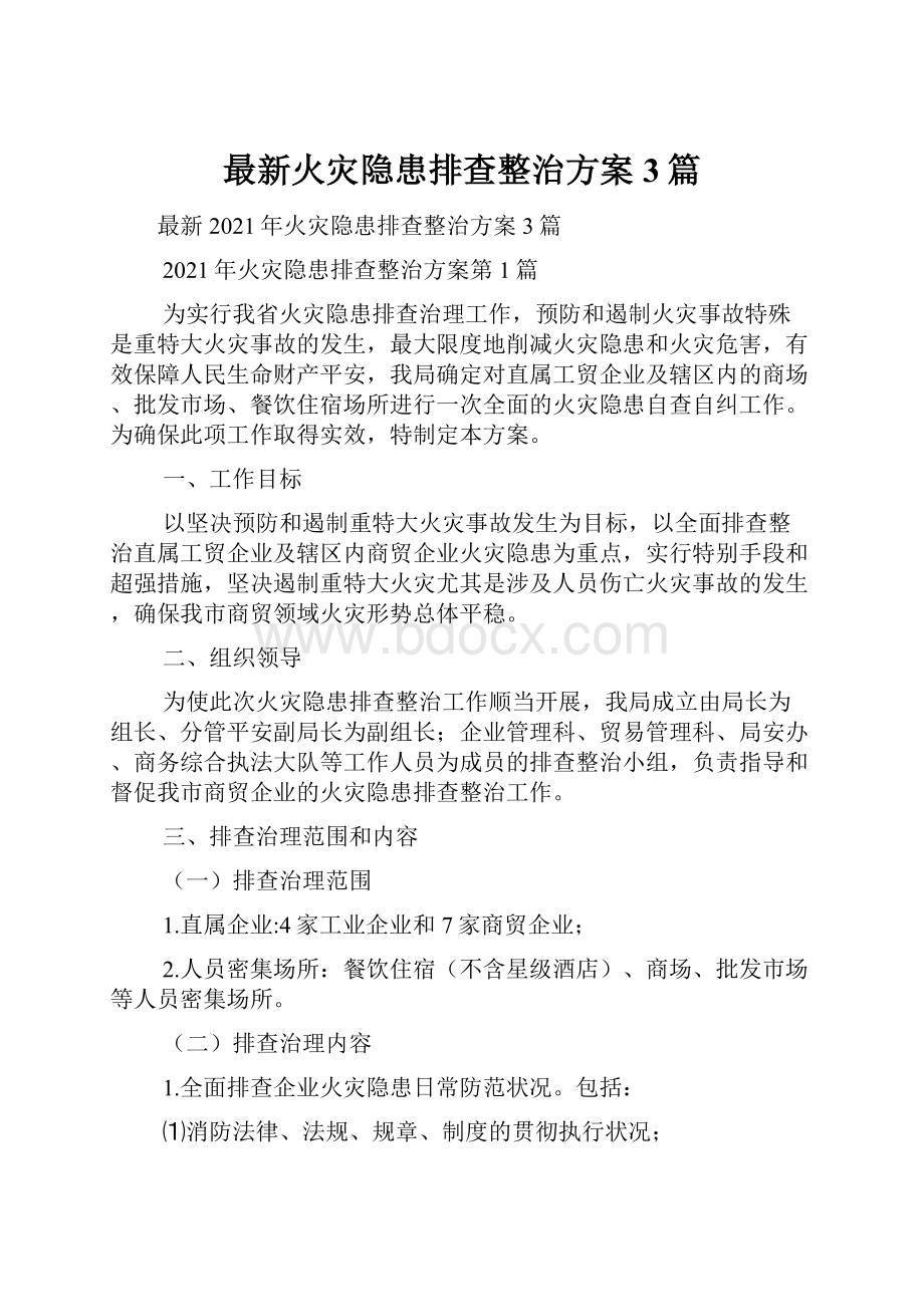 最新火灾隐患排查整治方案3篇.docx