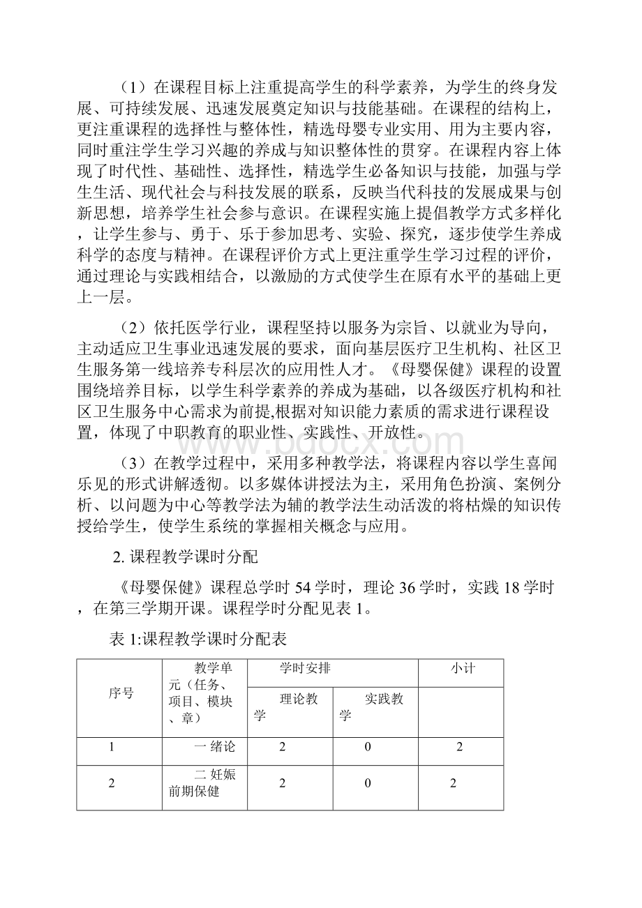 《母婴保健》课程标准.docx_第2页