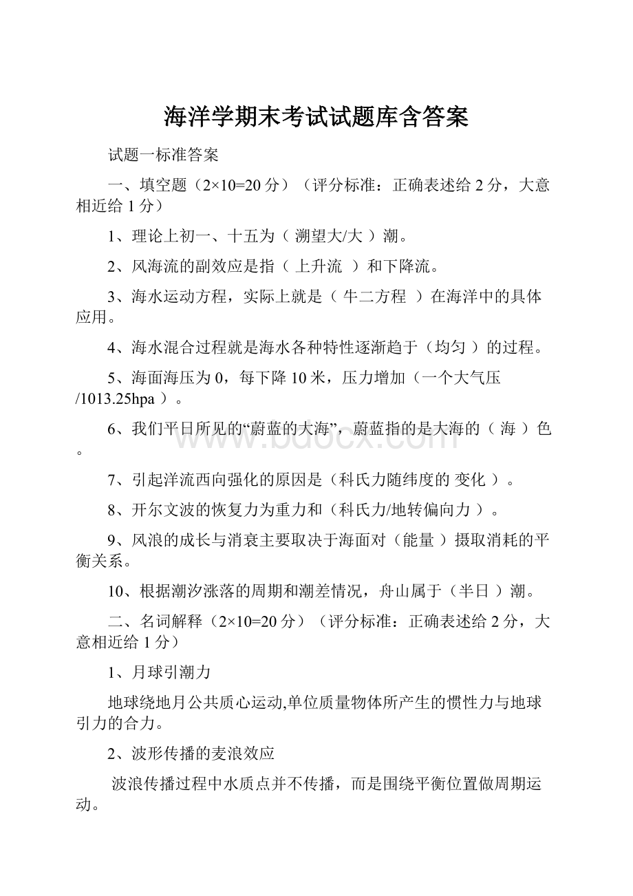 海洋学期末考试试题库含答案.docx_第1页