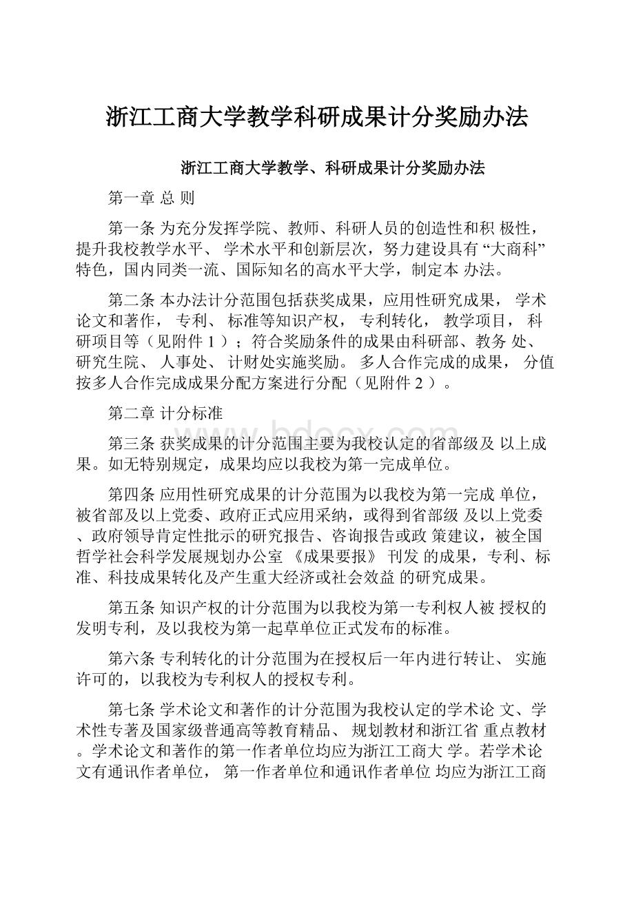 浙江工商大学教学科研成果计分奖励办法.docx