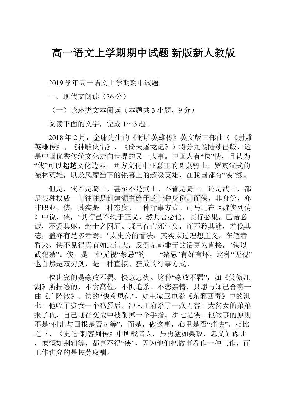 高一语文上学期期中试题 新版新人教版.docx